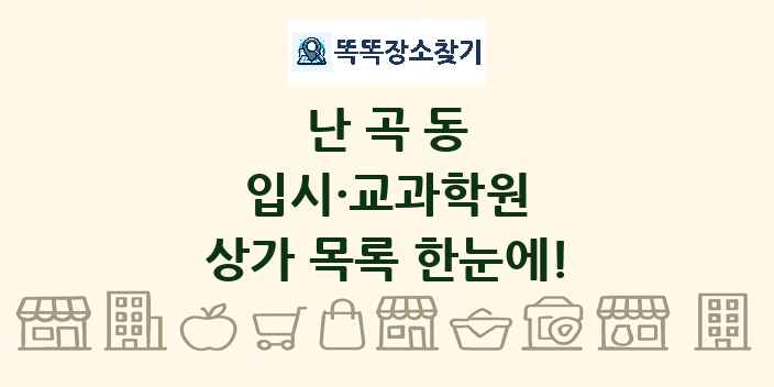 난곡동 입시·교과학원 상가 목록 및 정보
