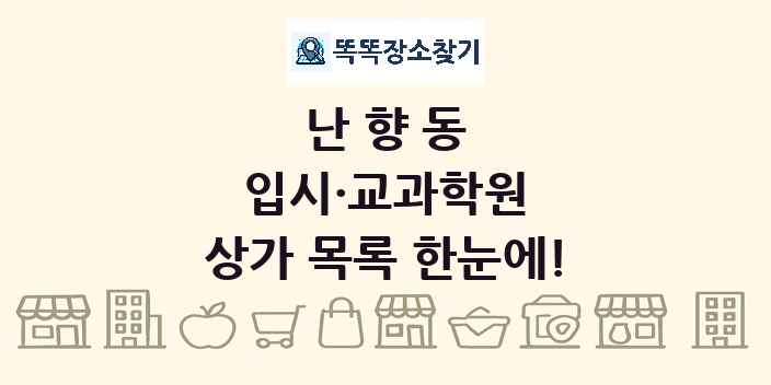 난향동 입시·교과학원 상가 목록 및 정보