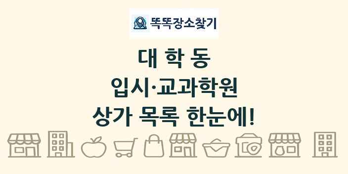 대학동 입시·교과학원 상가 목록 및 정보