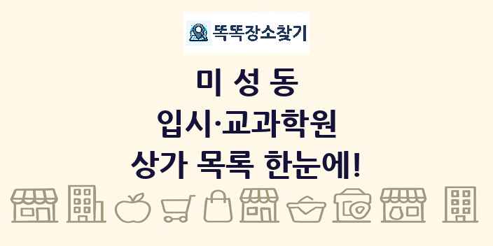 미성동 입시·교과학원 상가 목록 및 정보