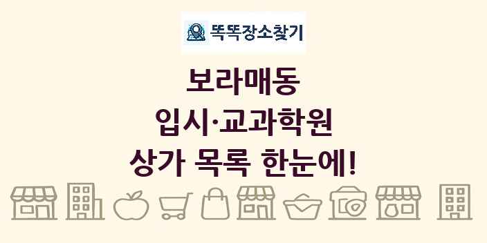 보라매동 입시·교과학원 상가 목록 및 정보