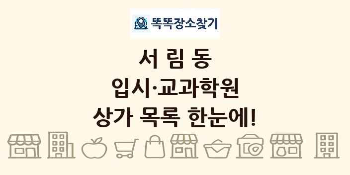서림동 입시·교과학원 상가 목록 및 정보