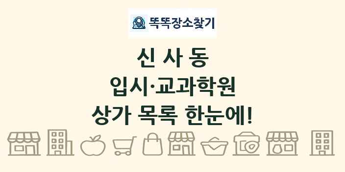 신사동 입시·교과학원 상가 목록 및 정보