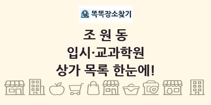 조원동 입시·교과학원 상가 목록 및 정보