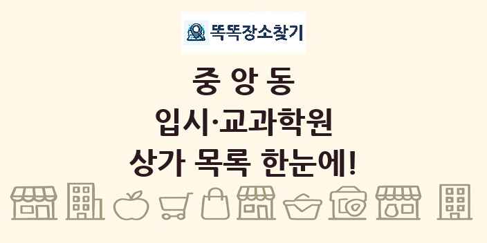 중앙동 입시·교과학원 상가 목록 및 정보