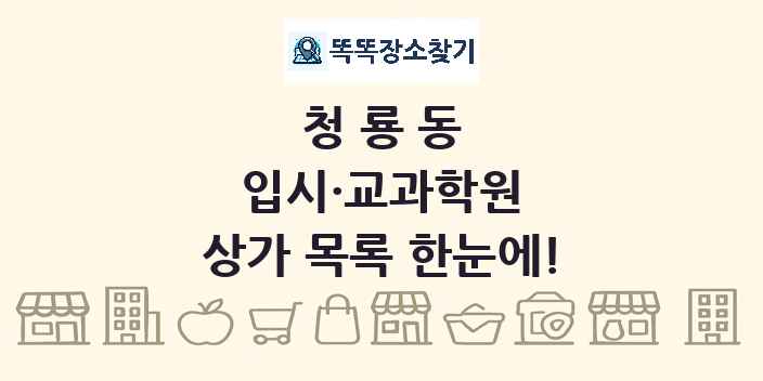 청룡동 입시·교과학원 상가 목록 및 정보