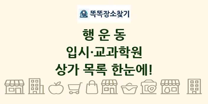 행운동 입시·교과학원 상가 목록 및 정보