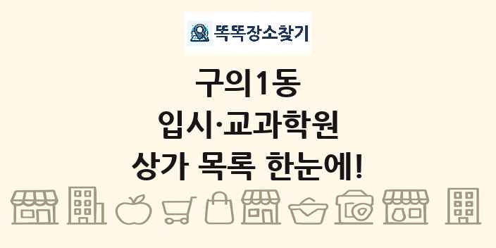 구의1동 입시·교과학원 상가 목록 및 정보