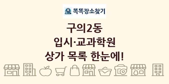 구의2동 입시·교과학원 상가 목록 및 정보