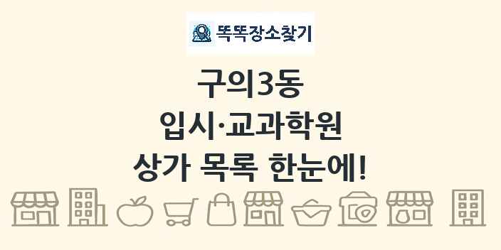 구의3동 입시·교과학원 상가 목록 및 정보