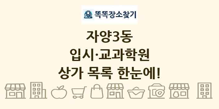 자양3동 입시·교과학원 상가 목록 및 정보