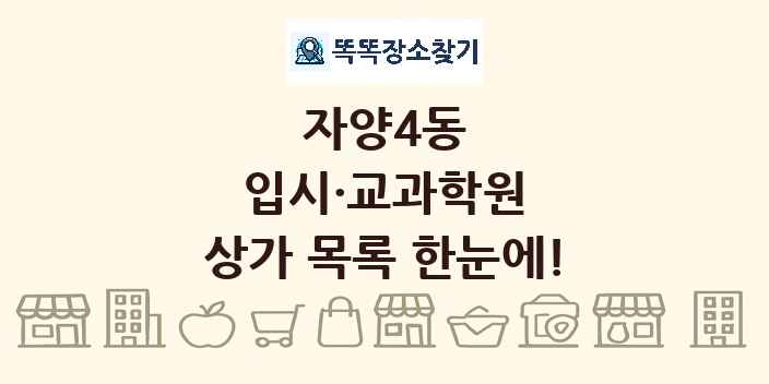 자양4동 입시·교과학원 상가 목록 및 정보