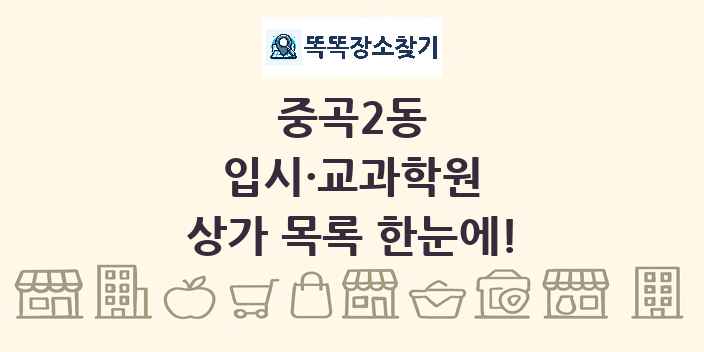 중곡2동 입시·교과학원 상가 목록 및 정보