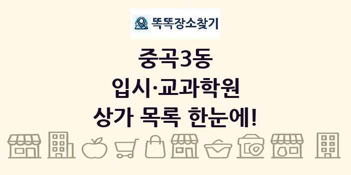 중곡3동 입시·교과학원 상가 목록 및 정보