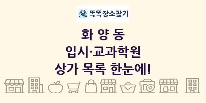 화양동 입시·교과학원 상가 목록 및 정보