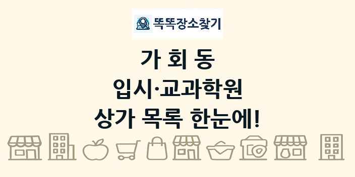 가회동 입시·교과학원 상가 목록 및 정보