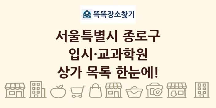 서울특별시 종로구 입시·교과학원 상가 목록 및 정보