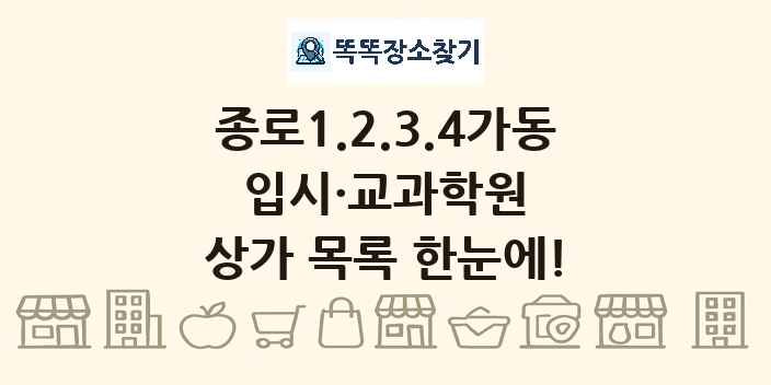 종로1.2.3.4가동 입시·교과학원 상가 목록 및 정보