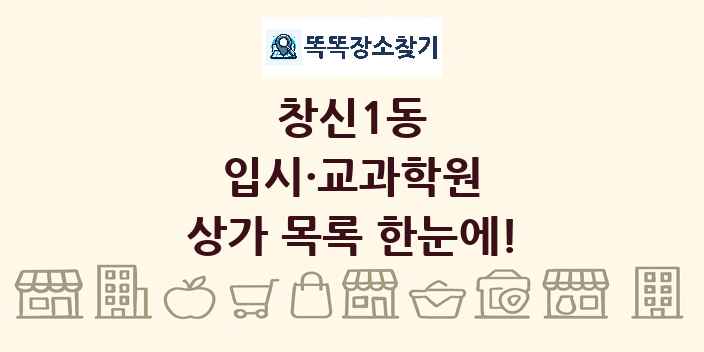 창신1동 입시·교과학원 상가 목록 및 정보
