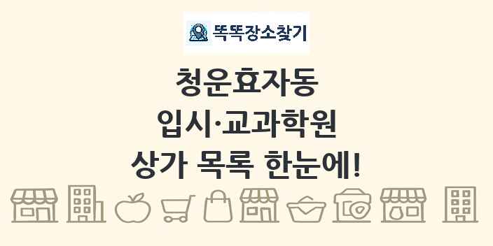청운효자동 입시·교과학원 상가 목록 및 정보