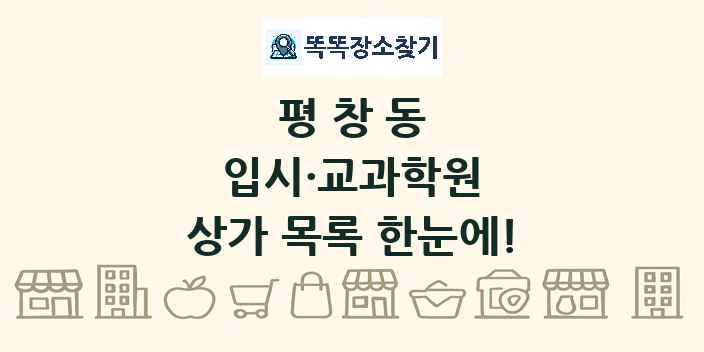 평창동 입시·교과학원 상가 목록 및 정보