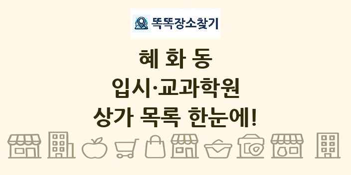 혜화동 입시·교과학원 상가 목록 및 정보