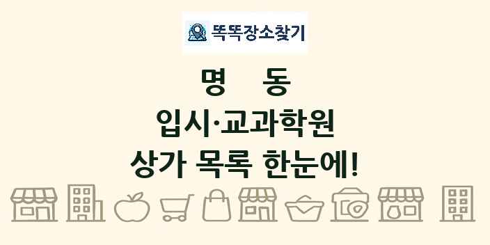 명동 입시·교과학원 상가 목록 및 정보
