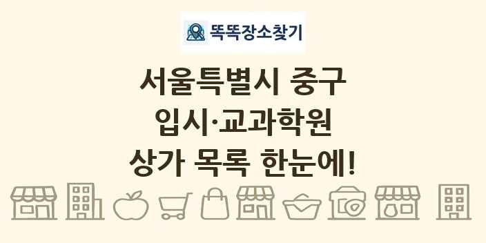 서울특별시 중구 입시·교과학원 상가 목록 및 정보