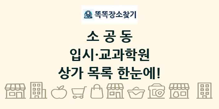 소공동 입시·교과학원 상가 목록 및 정보