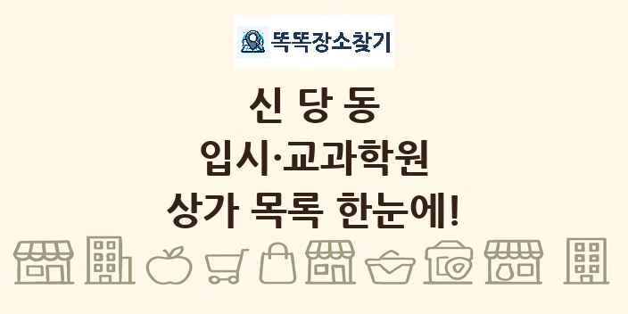 신당동 입시·교과학원 상가 목록 및 정보