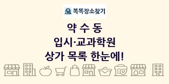 약수동 입시·교과학원 상가 목록 및 정보