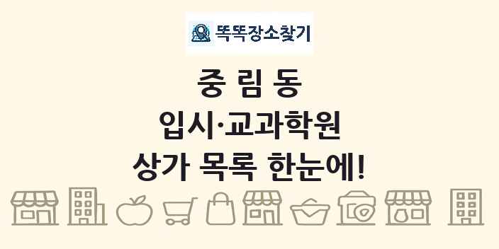 중림동 입시·교과학원 상가 목록 및 정보