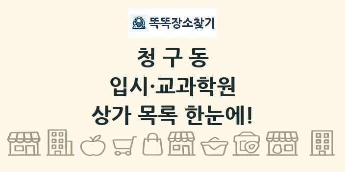 청구동 입시·교과학원 상가 목록 및 정보