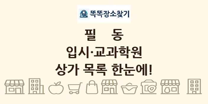 필동 입시·교과학원 상가 목록 및 정보
