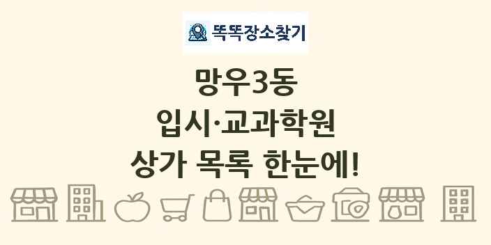 망우3동 입시·교과학원 상가 목록 및 정보