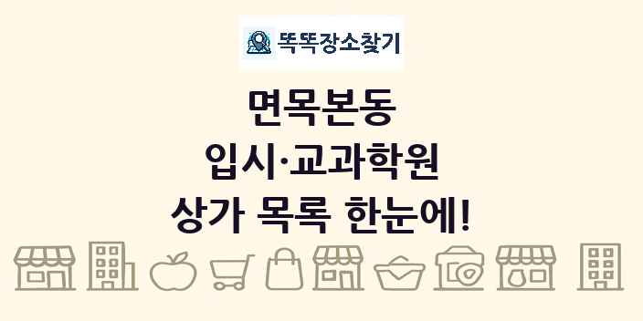 면목본동 입시·교과학원 상가 목록 및 정보