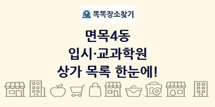 면목4동 입시·교과학원 상가 목록 및 정보