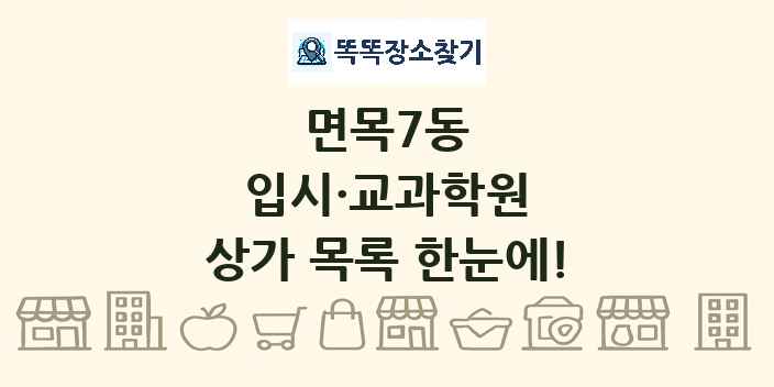 면목7동 입시·교과학원 상가 목록 및 정보