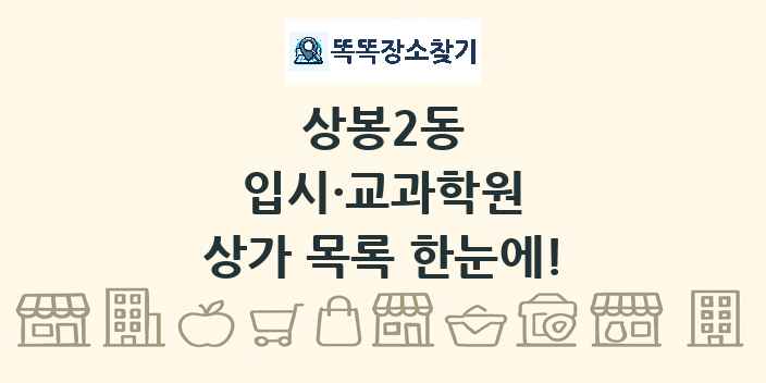 상봉2동 입시·교과학원 상가 목록 및 정보