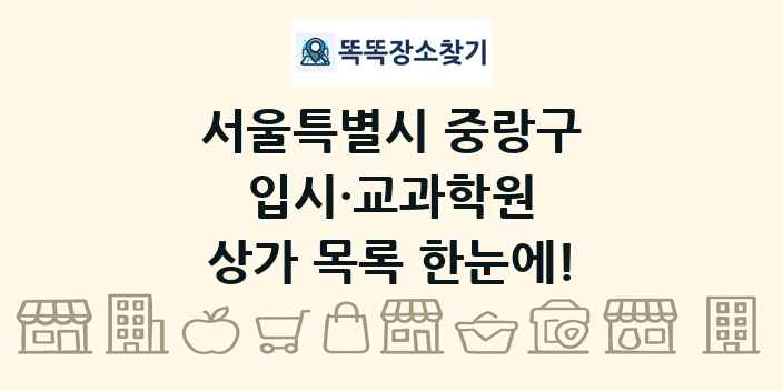 서울특별시 중랑구 입시·교과학원 상가 목록 및 정보