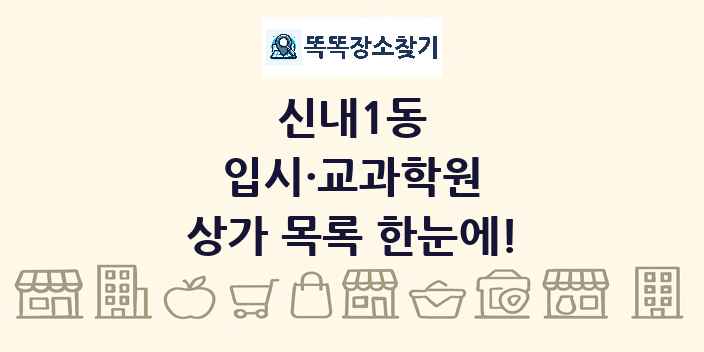 신내1동 입시·교과학원 상가 목록 및 정보
