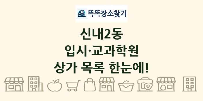 신내2동 입시·교과학원 상가 목록 및 정보