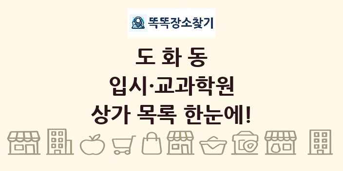 도화동 입시·교과학원 상가 목록 및 정보