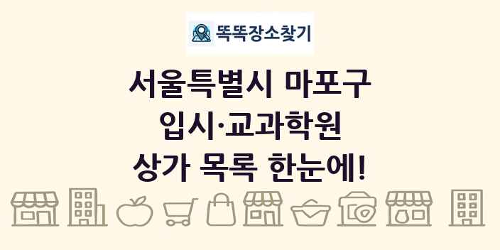 서울특별시 마포구 입시·교과학원 상가 목록 및 정보