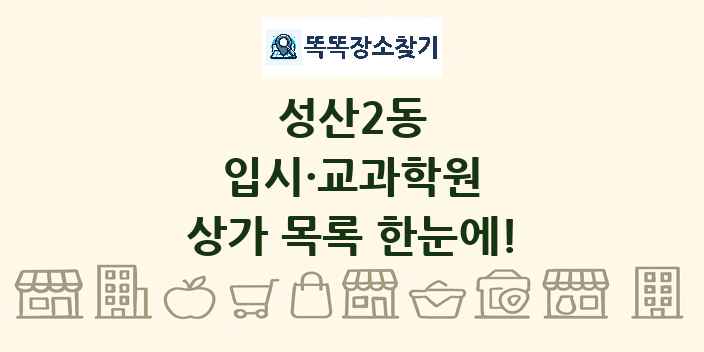 성산2동 입시·교과학원 상가 목록 및 정보