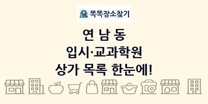 연남동 입시·교과학원 상가 목록 및 정보