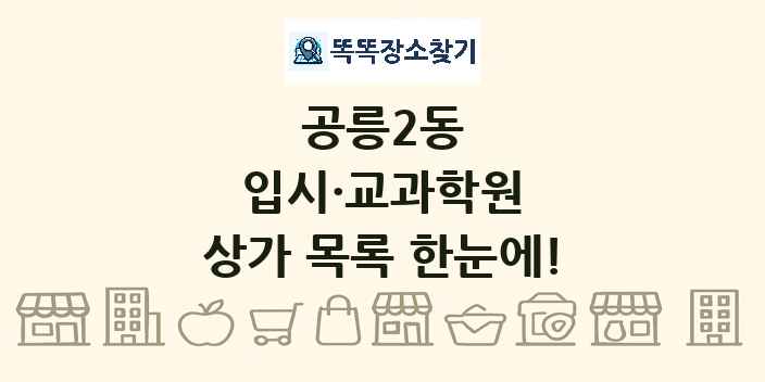 공릉2동 입시·교과학원 상가 목록 및 정보