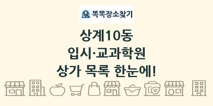 상계10동 입시·교과학원 상가 목록 및 정보