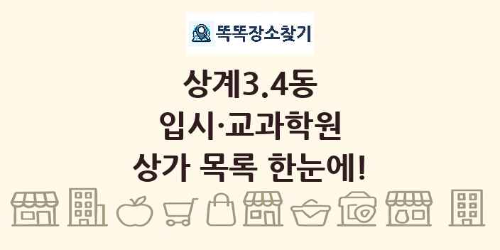 상계3.4동 입시·교과학원 상가 목록 및 정보