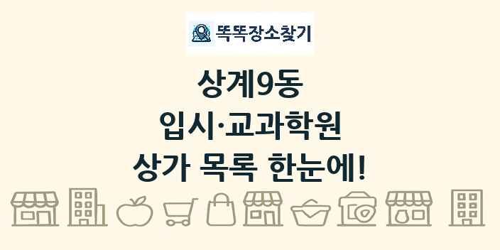 상계9동 입시·교과학원 상가 목록 및 정보